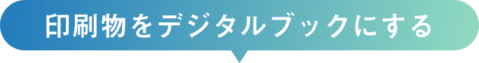 印刷物をデジタルブックにする