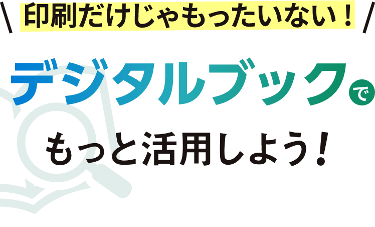 印刷だけじゃもったいない！デジタルブックでもっと活用しよう！