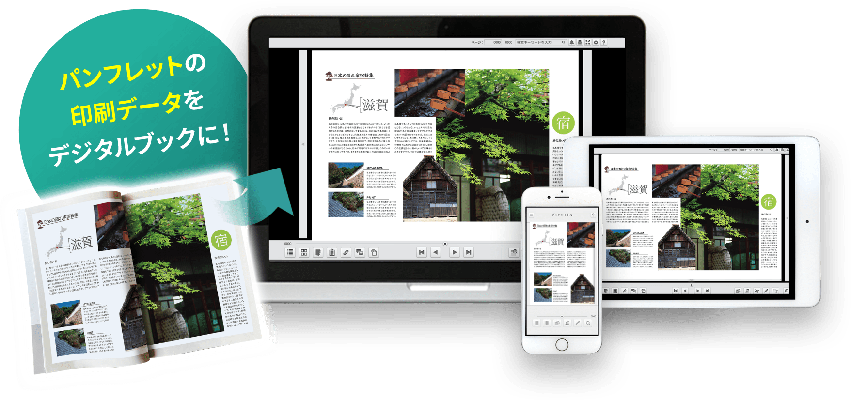 パンフレットの印刷データをデジタルブックに！