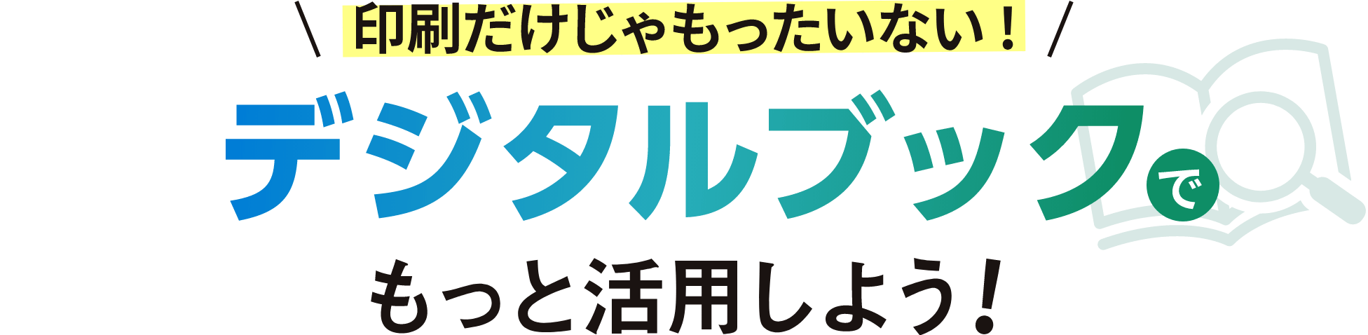 印刷だけじゃもったいない！デジタルブックでもっと活用しよう！