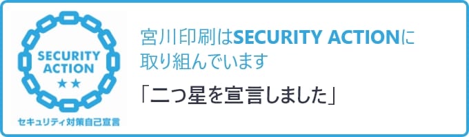 宮川印刷はSECURITY ACTIONに取り組んでいます「二つ星を宣言しました。」