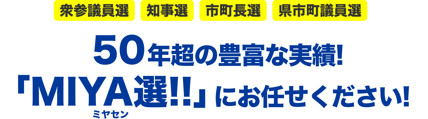 「MIYA選!!」にお任せください！
