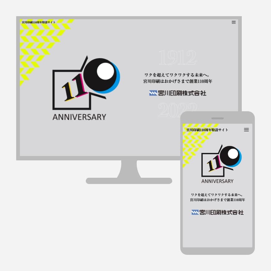 宮川印刷110周年特設サイト