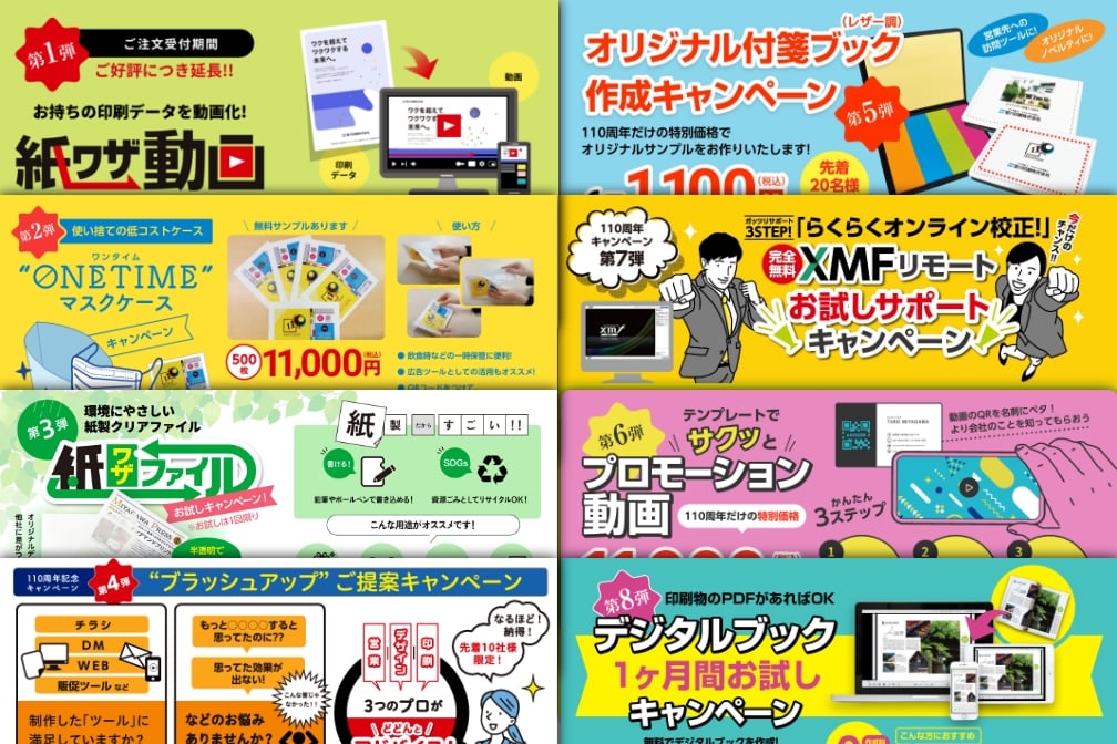 お得な110周年キャンペーン