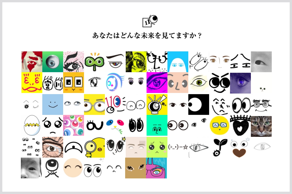 あなたはどんな未来を見てますか?