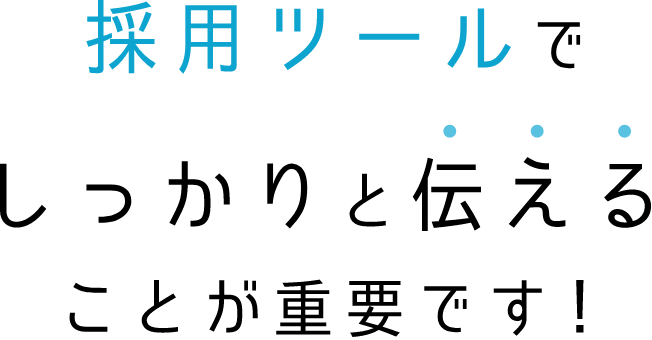 採用ツールでしっかりと伝えることが重要です！
