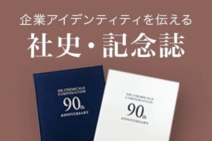 社史・記念誌