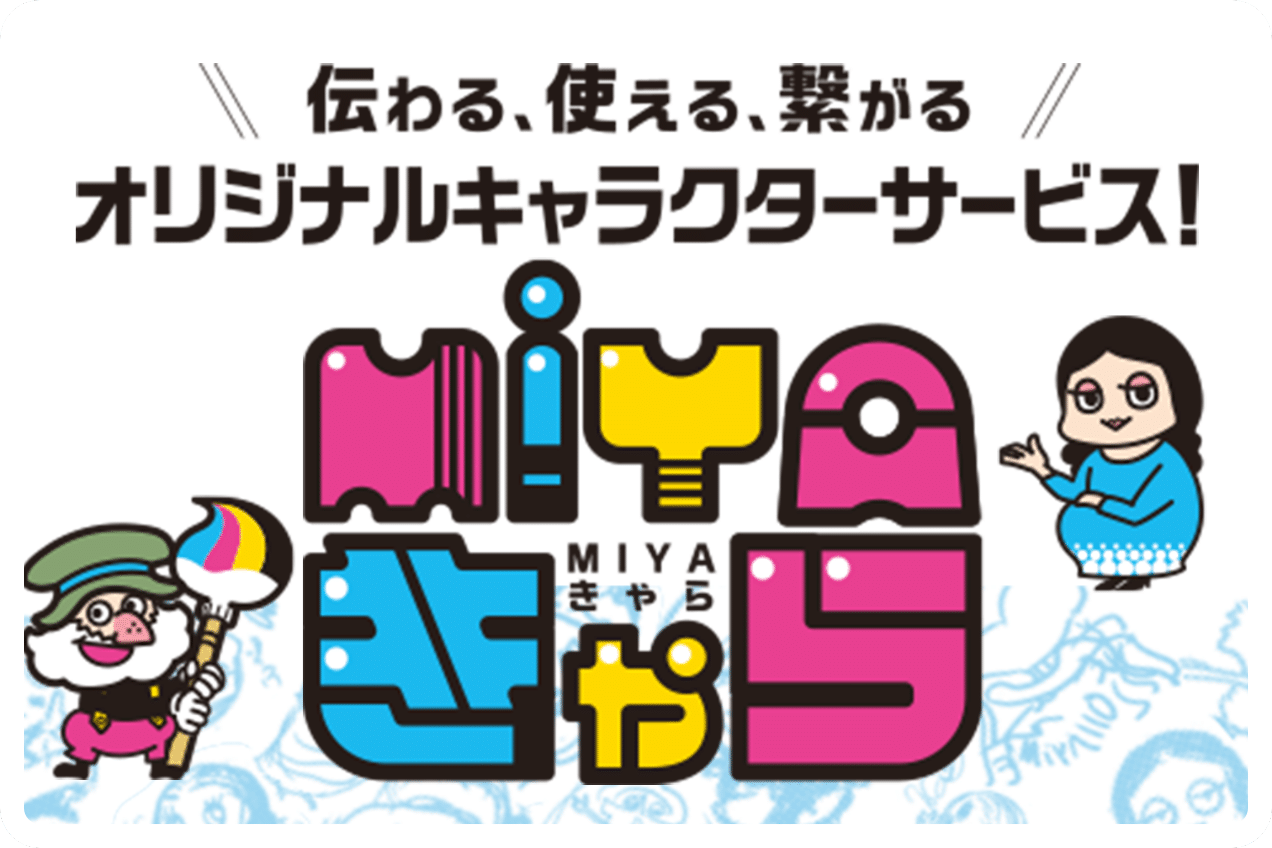 伝わる、使える、繋がるオリジナルキャラクターサービス MIYAキャラ